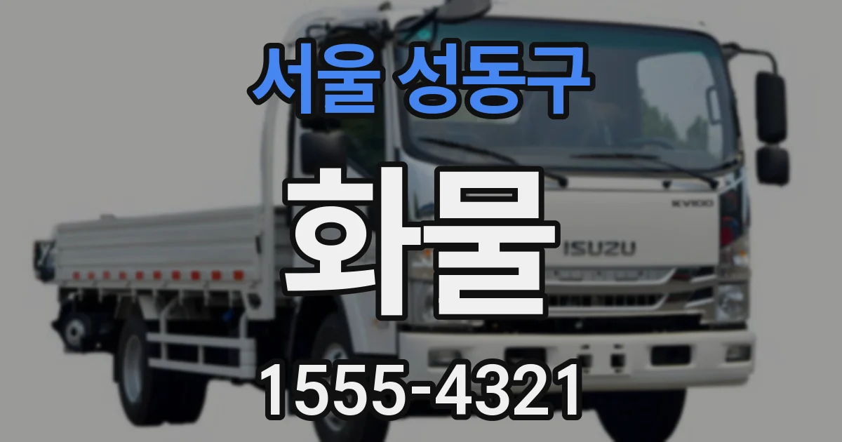 서울 성동구 화물