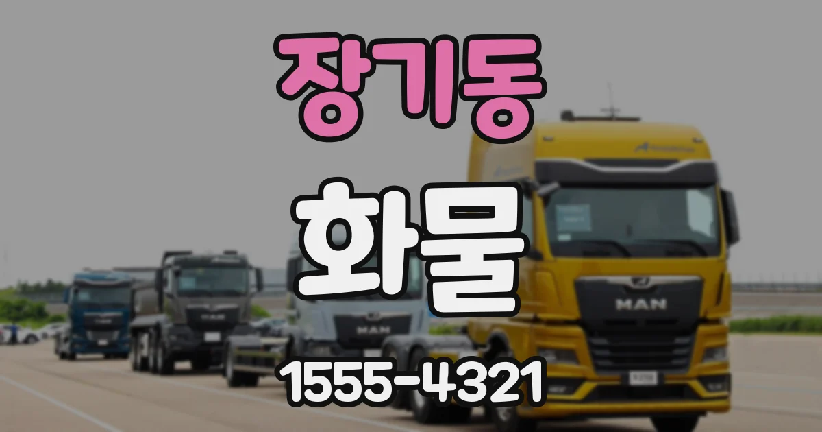 장기동 화물