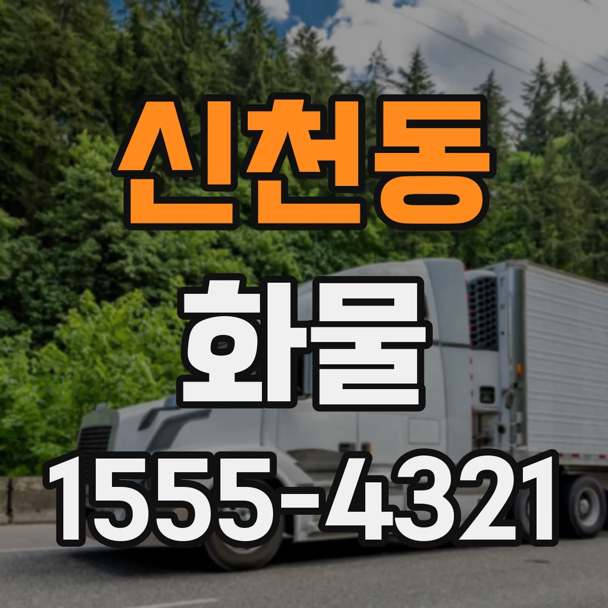 신천동 화물