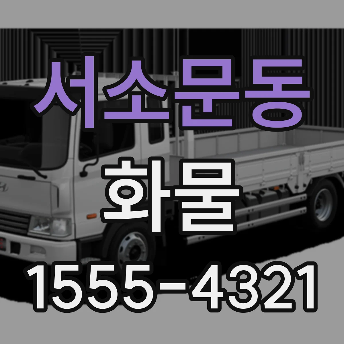 서소문동 화물