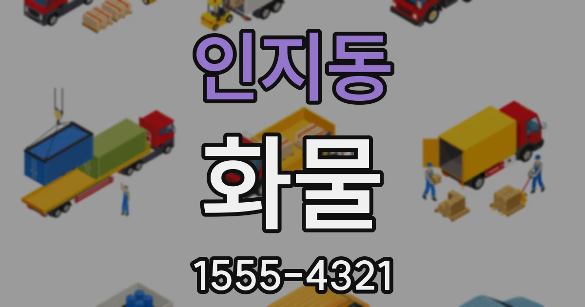 인지동 화물