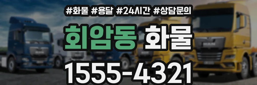 회암동 화물