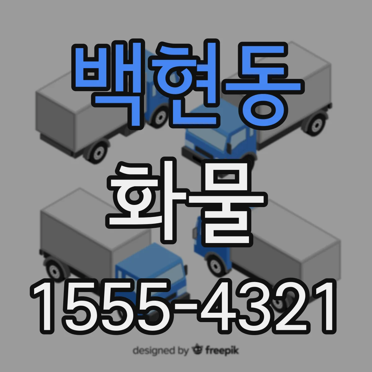 백현동 화물