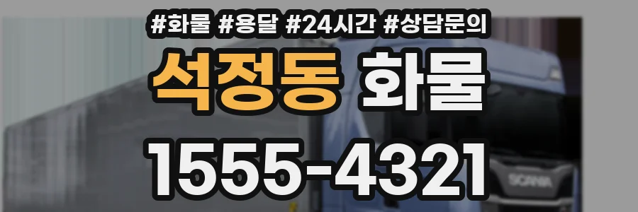 석정동 화물