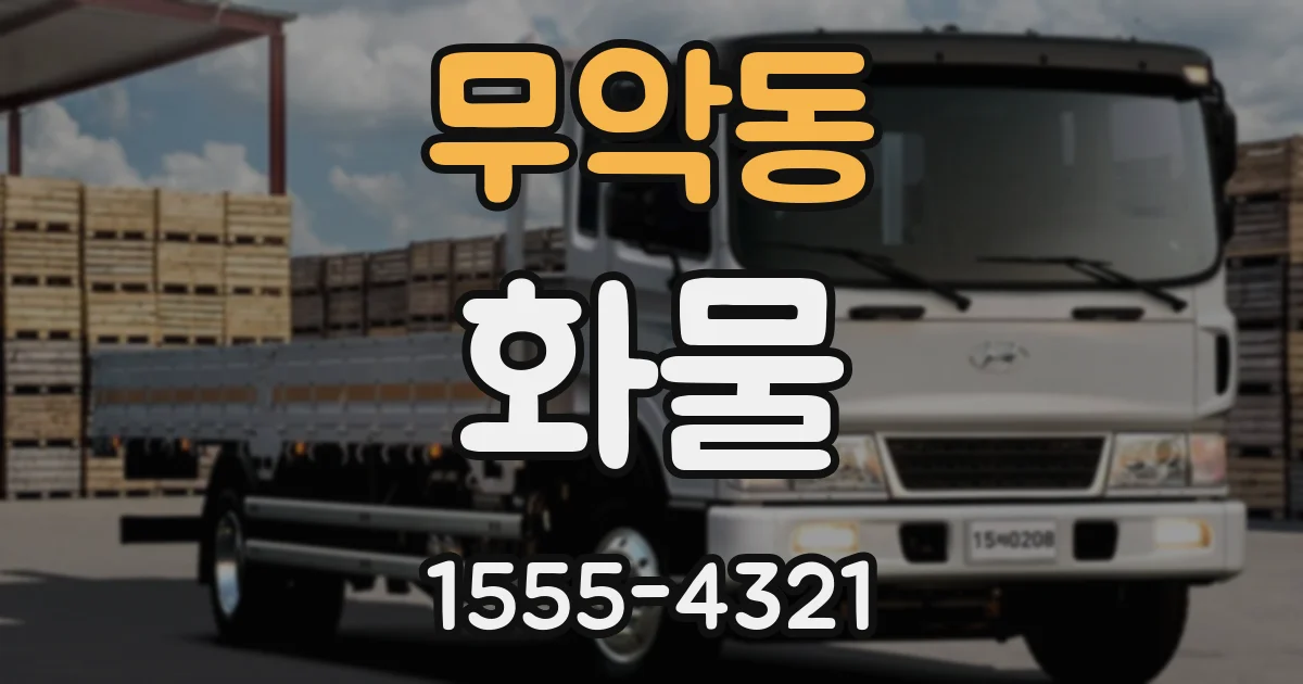 무악동 화물