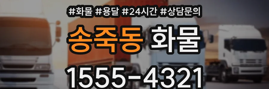 송죽동 화물