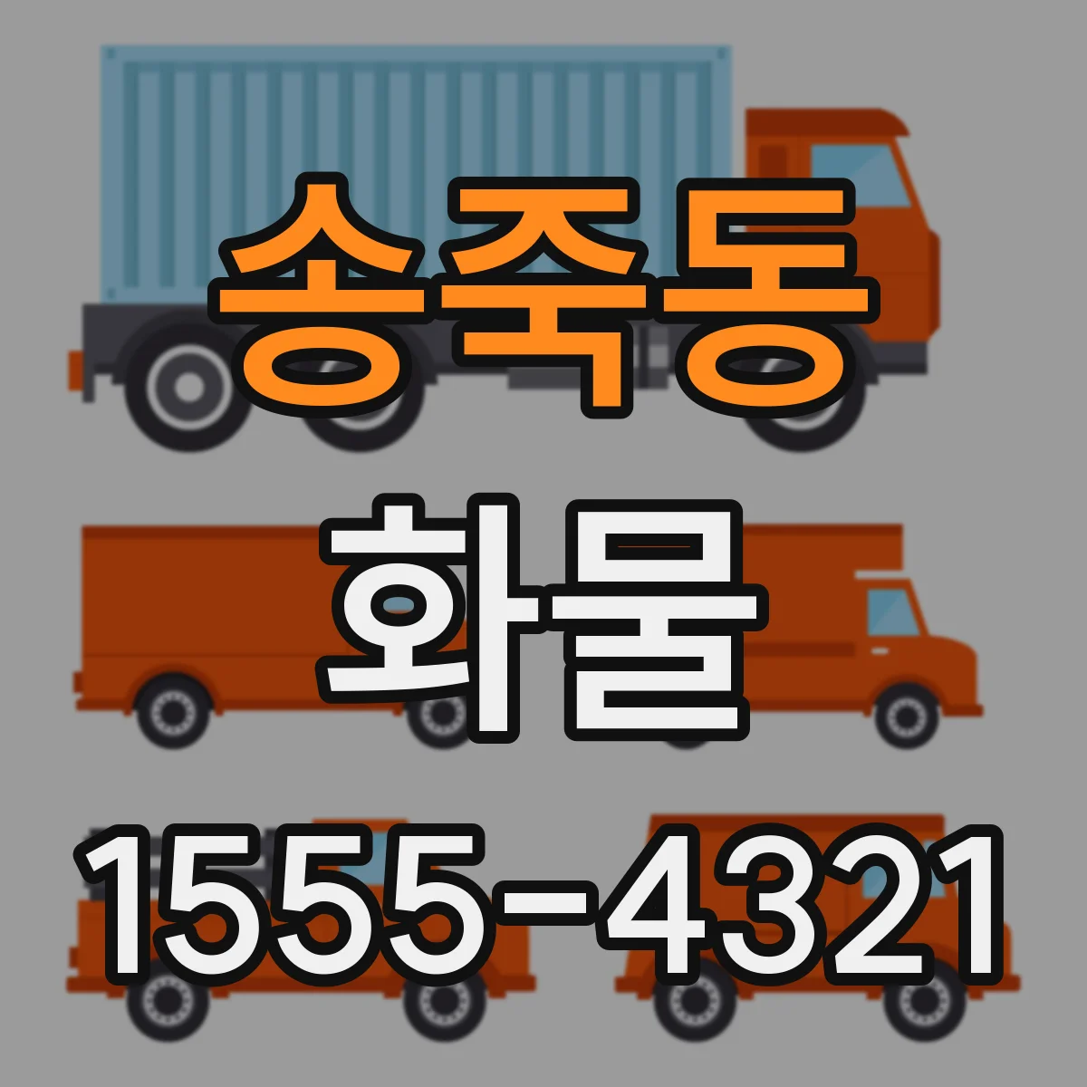송죽동 화물