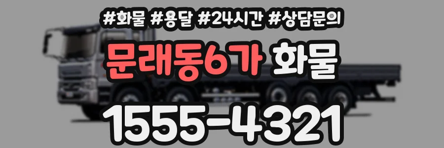 문래동6가 화물