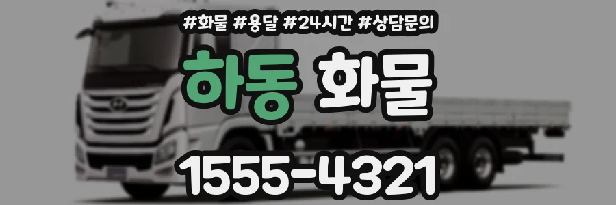 하동 화물