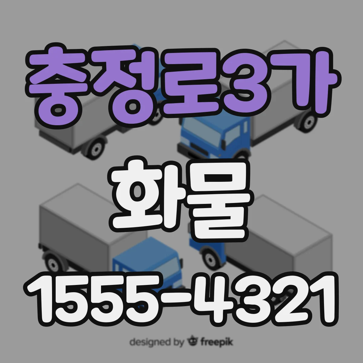 충정로3가 화물