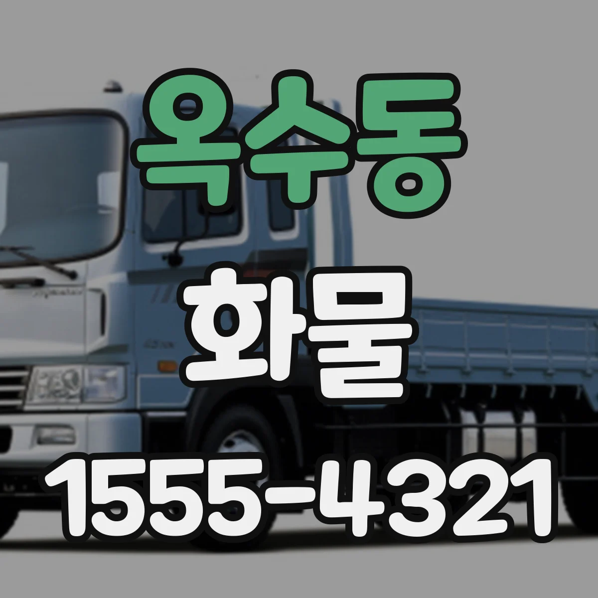옥수동 화물