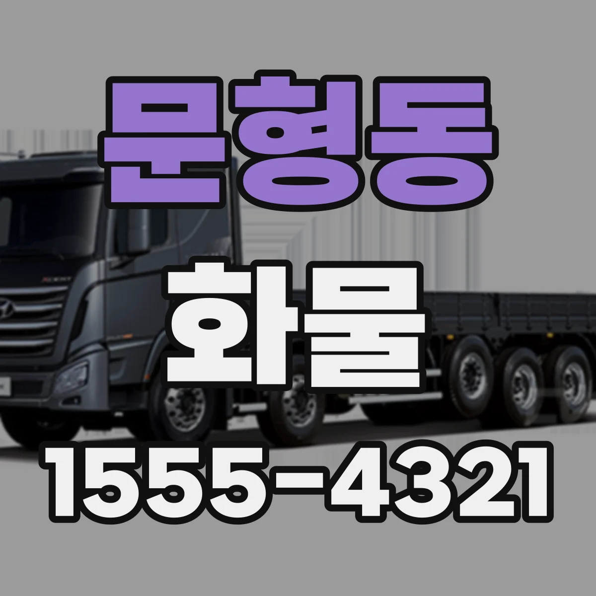 문형동 화물