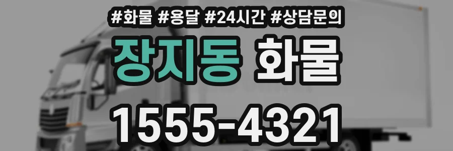 장지동 화물