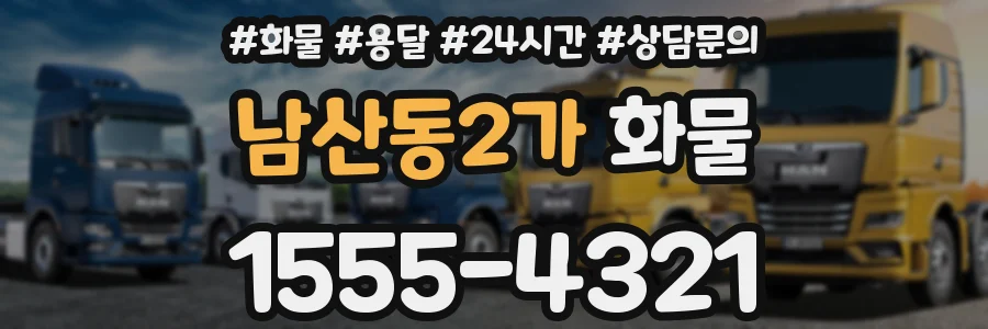 남산동2가 화물