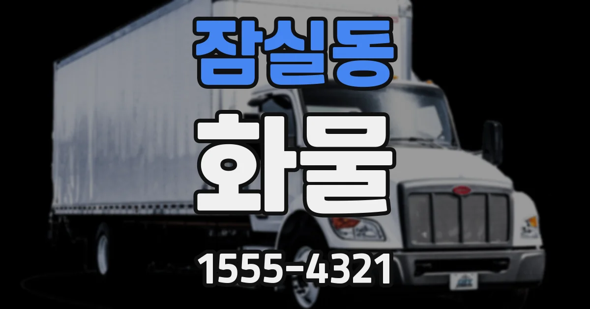 잠실동 화물