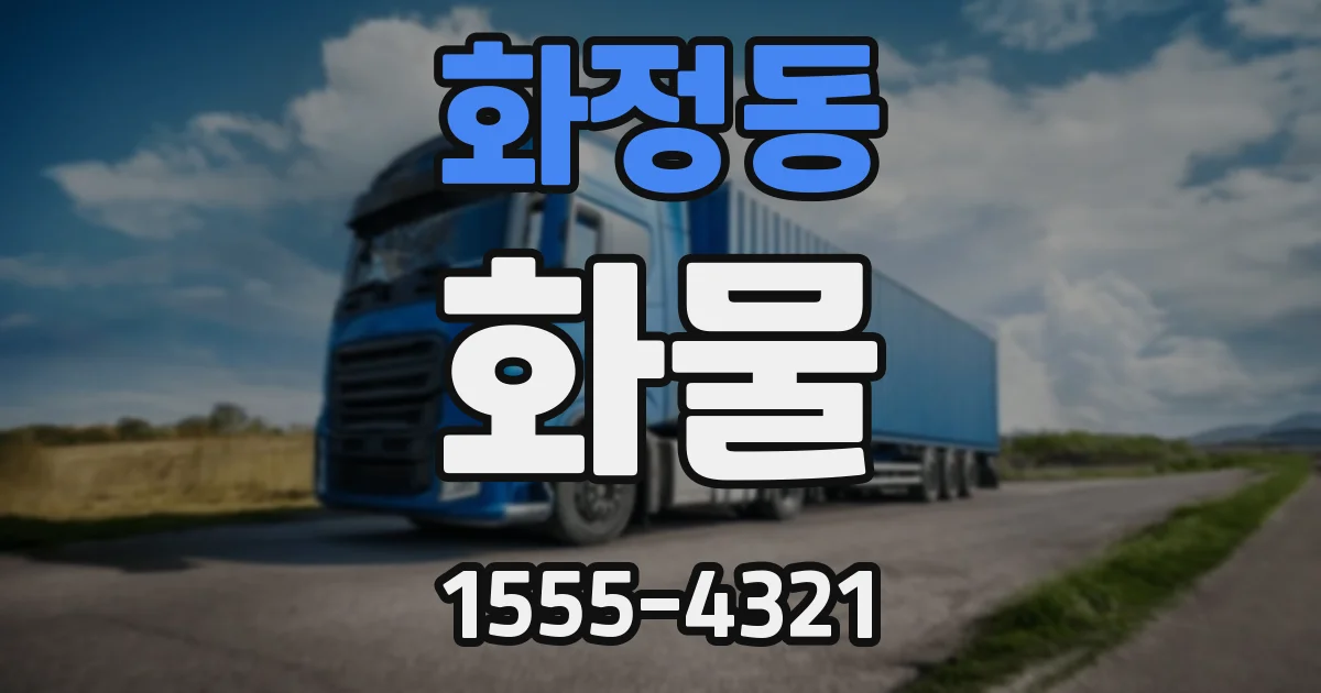 화정동 화물