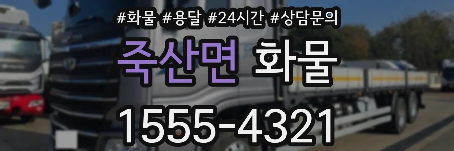 죽산면 화물