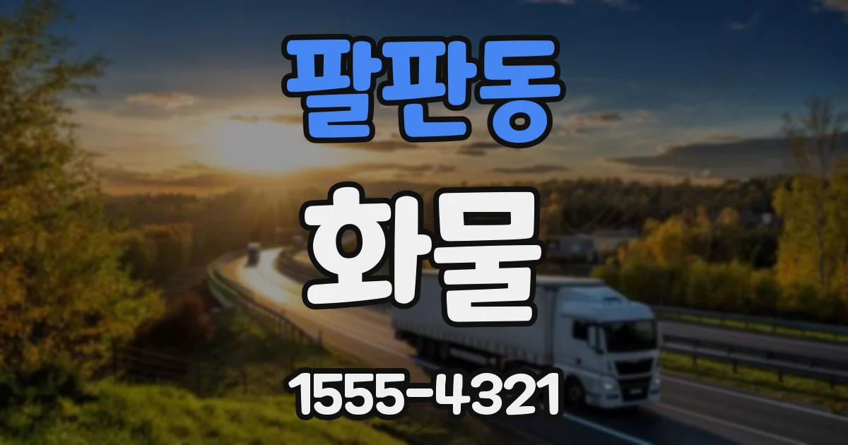팔판동 화물