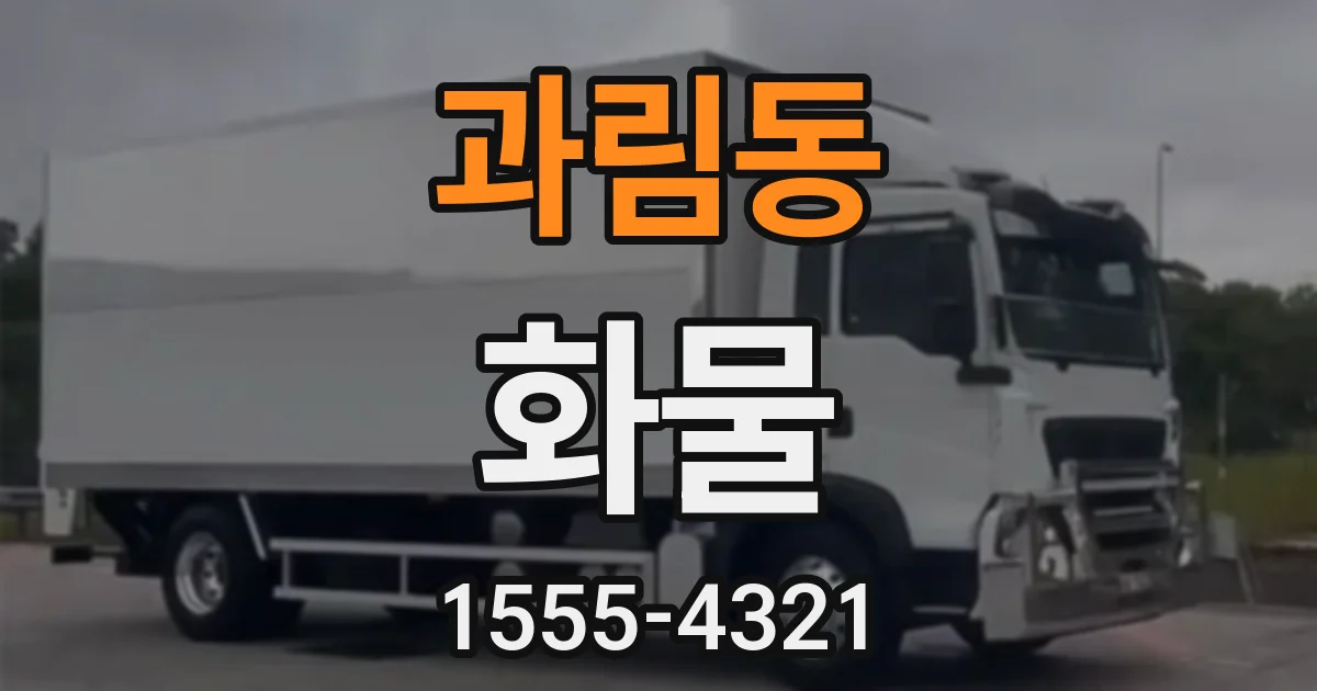 과림동 화물