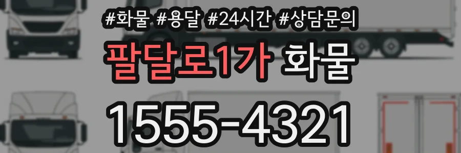 팔달로1가 화물