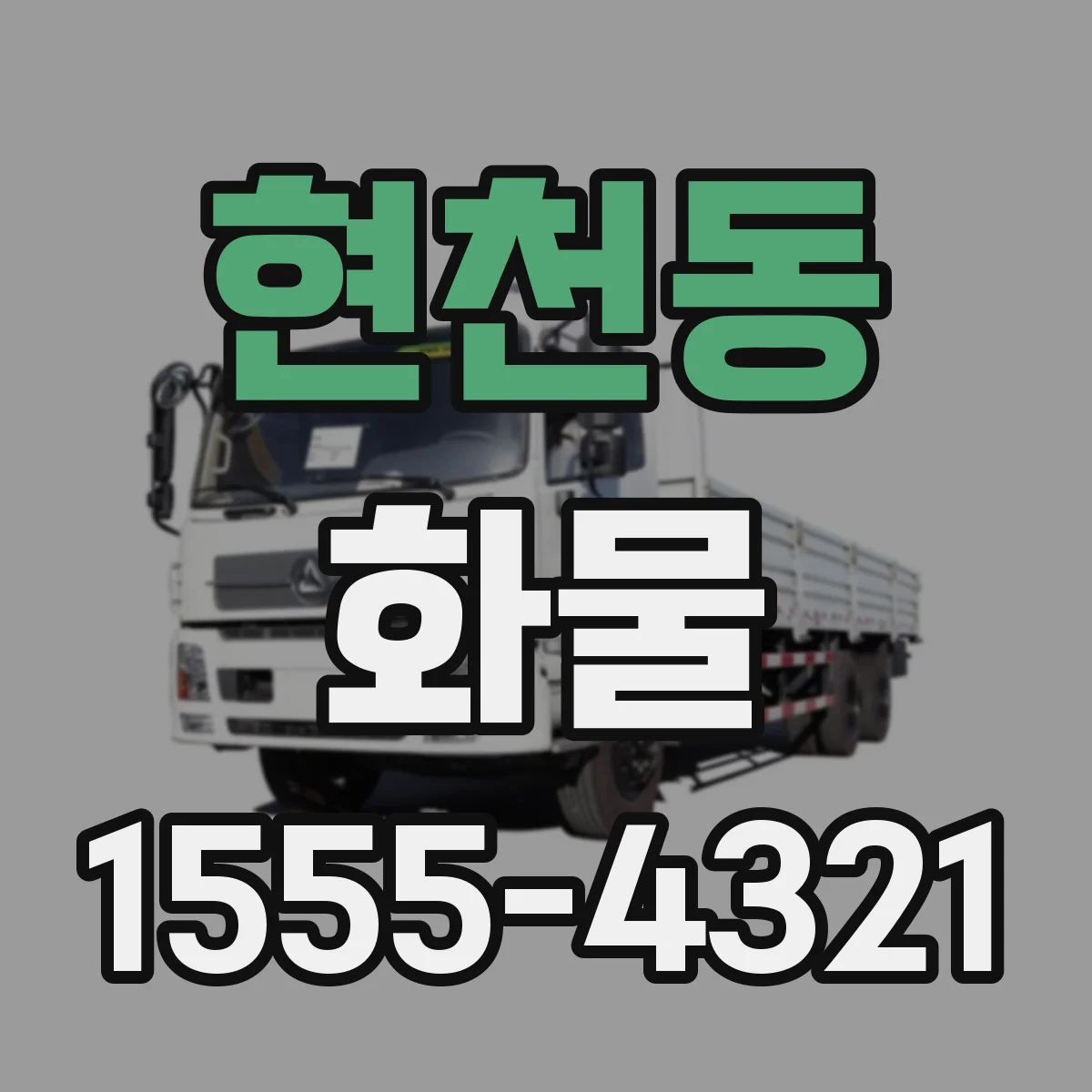 현천동 화물