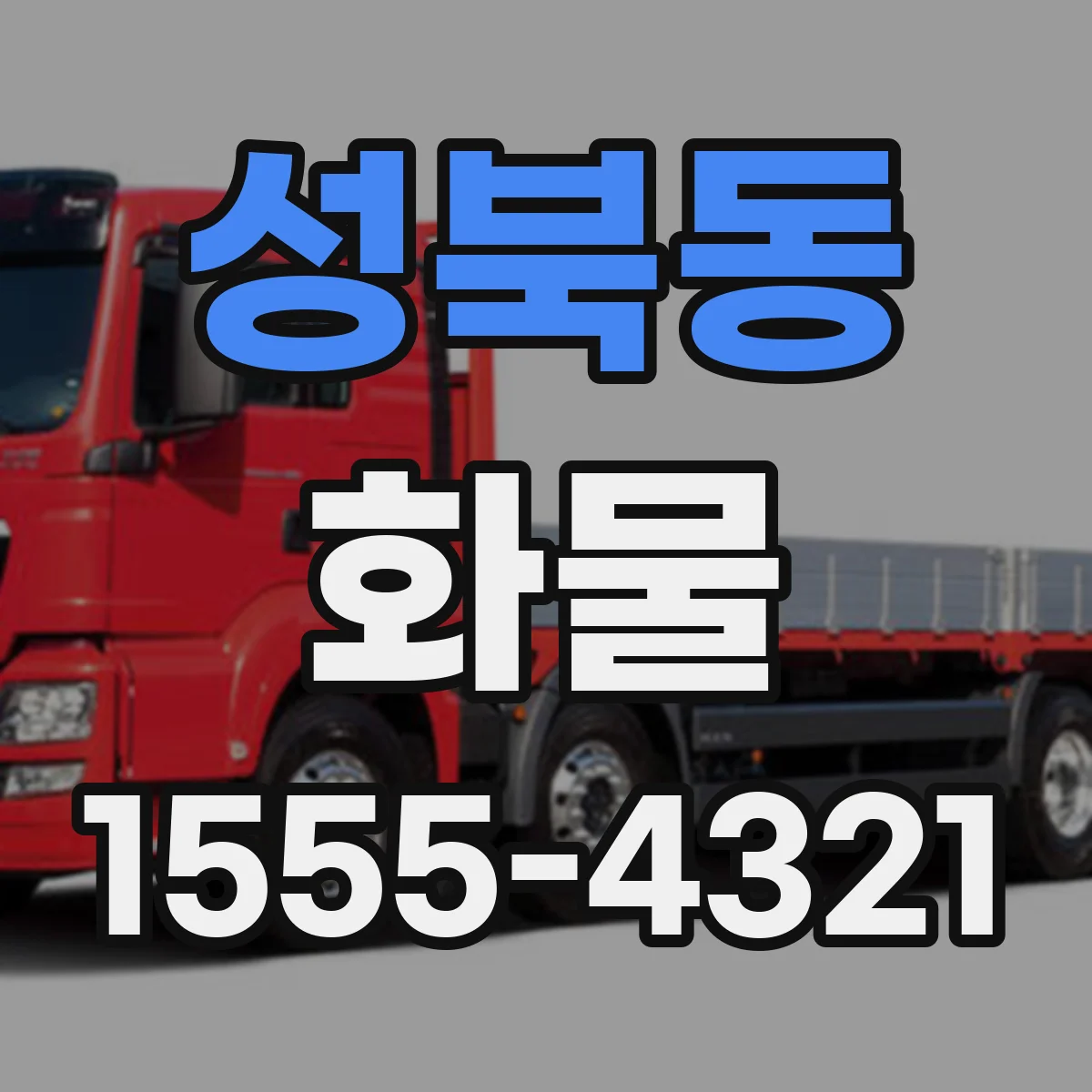 성북동 화물