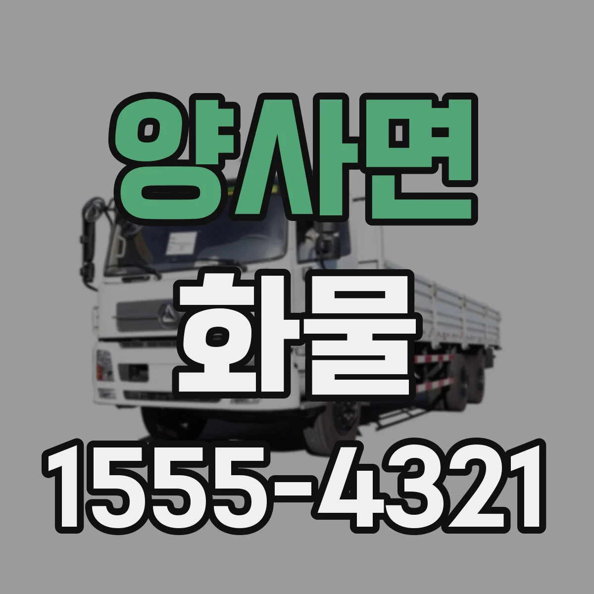 양사면 화물