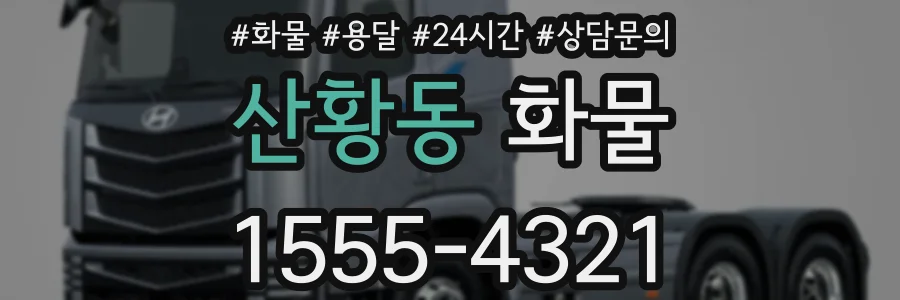 산황동 화물