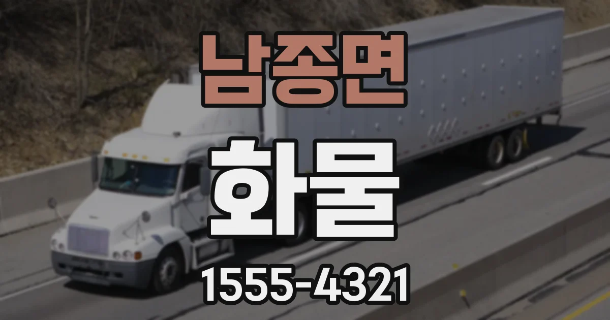 남종면 화물