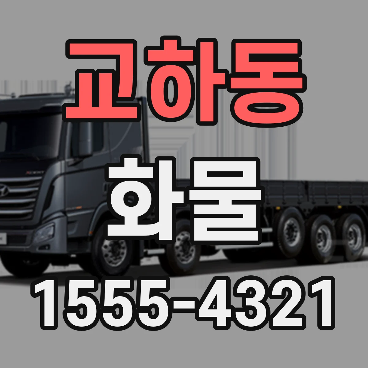 교하동 화물