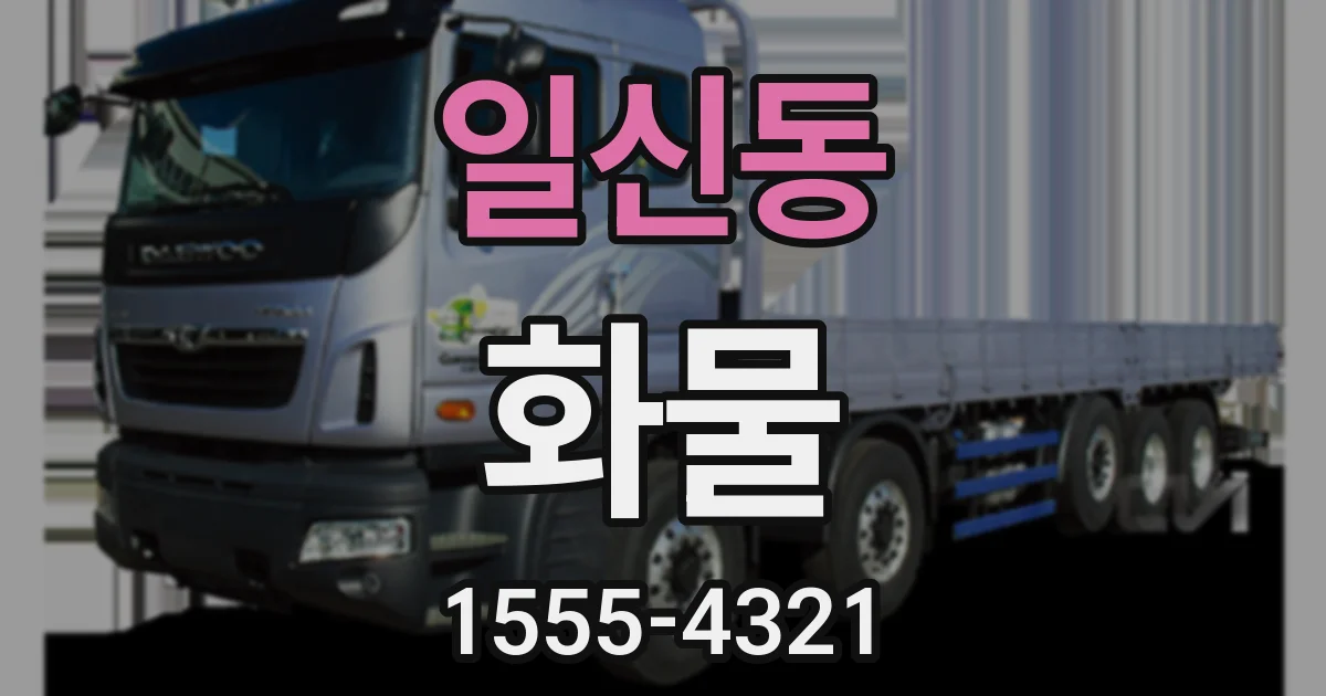 일신동 화물