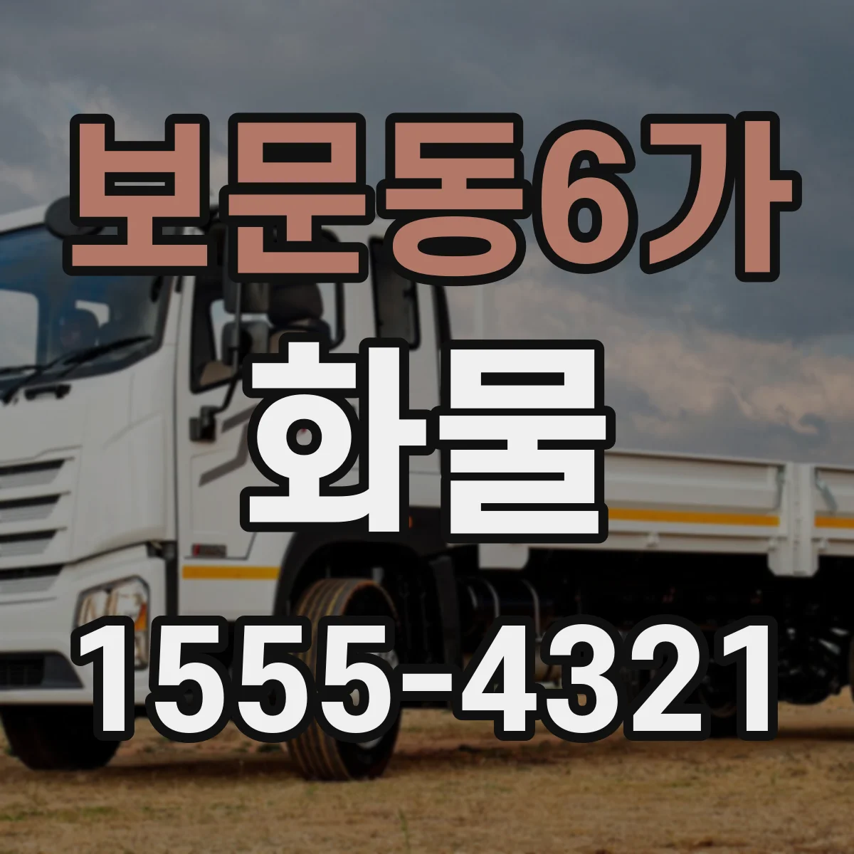 보문동6가 화물