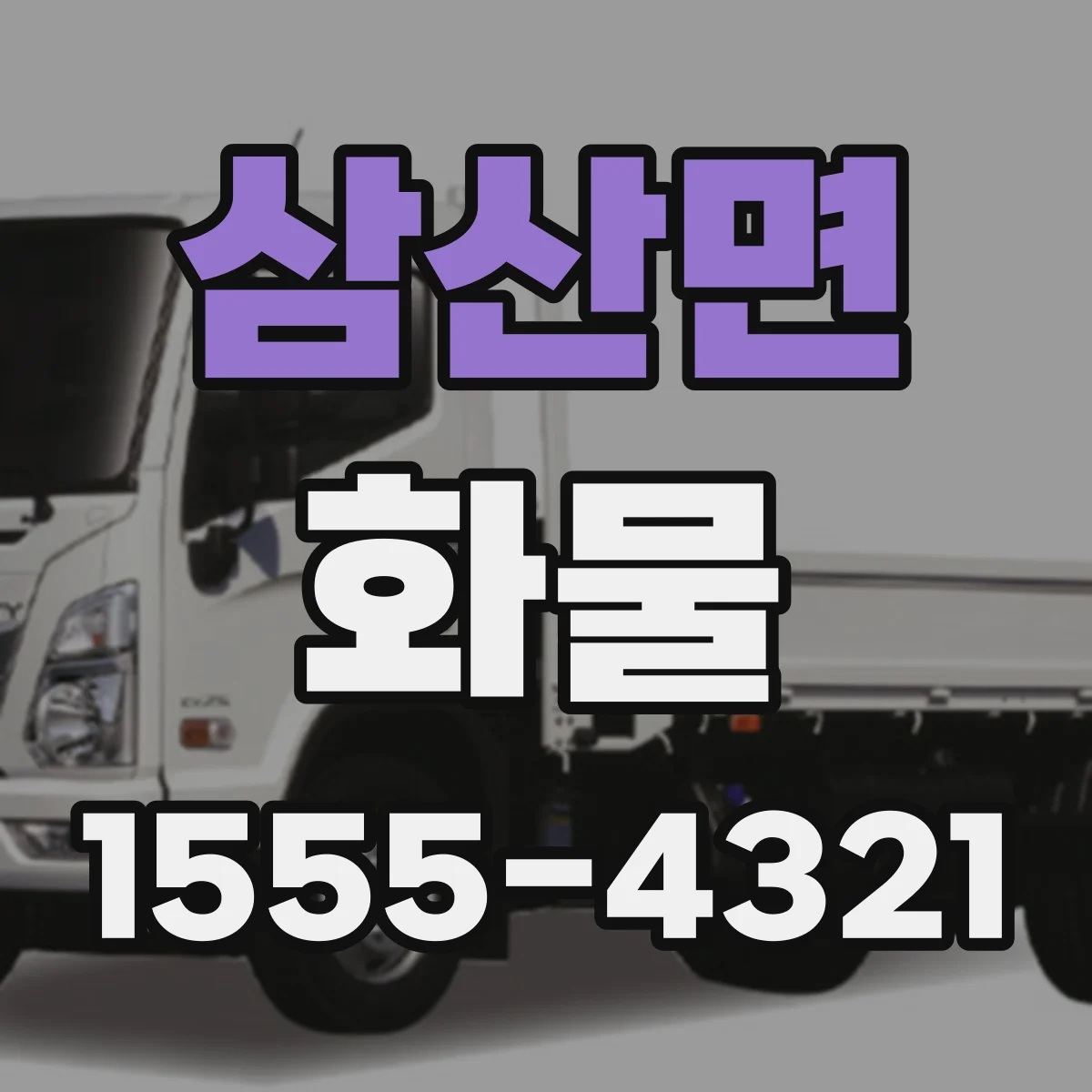 삼산면 화물