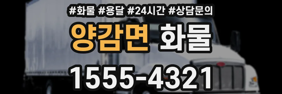 양감면 화물