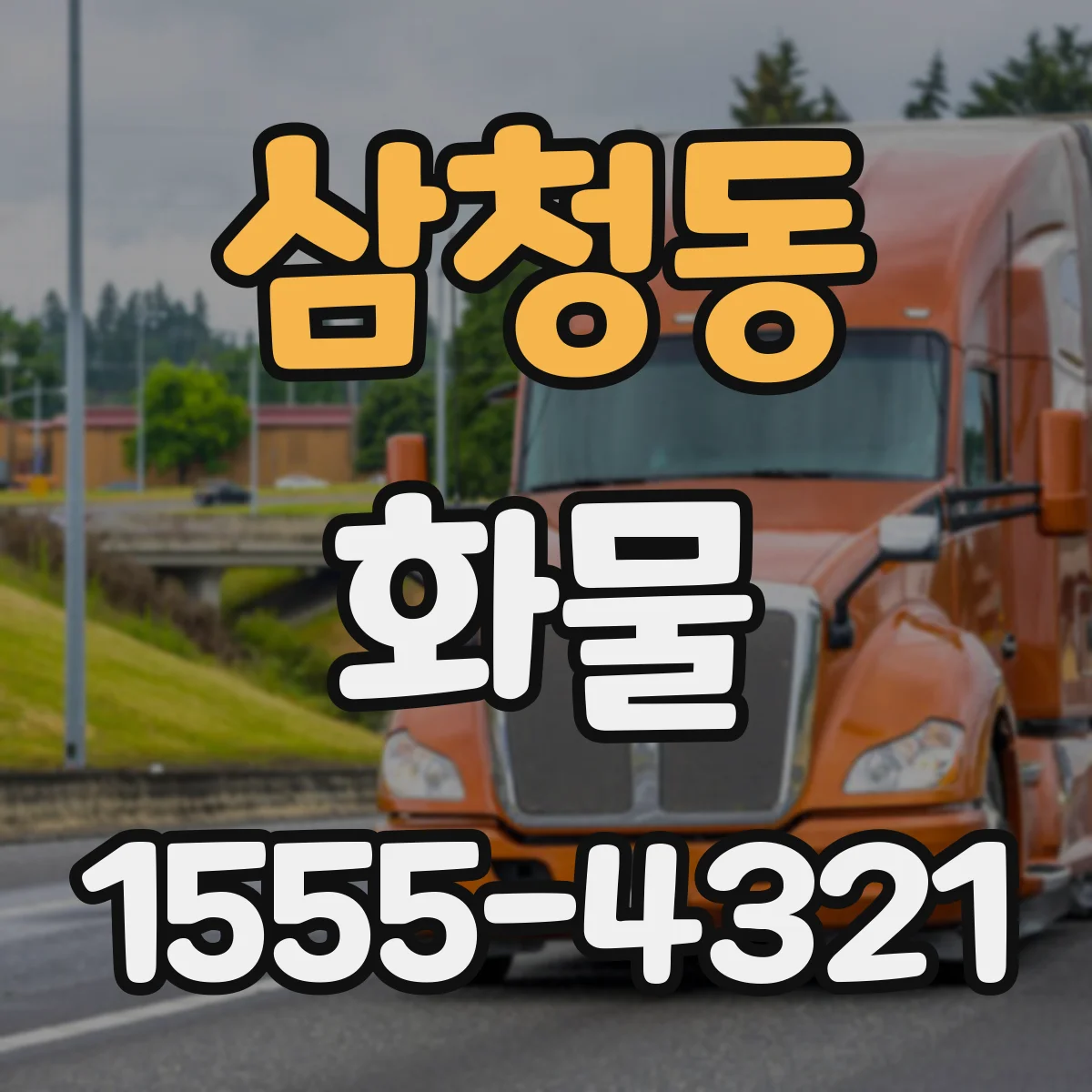 삼청동 화물