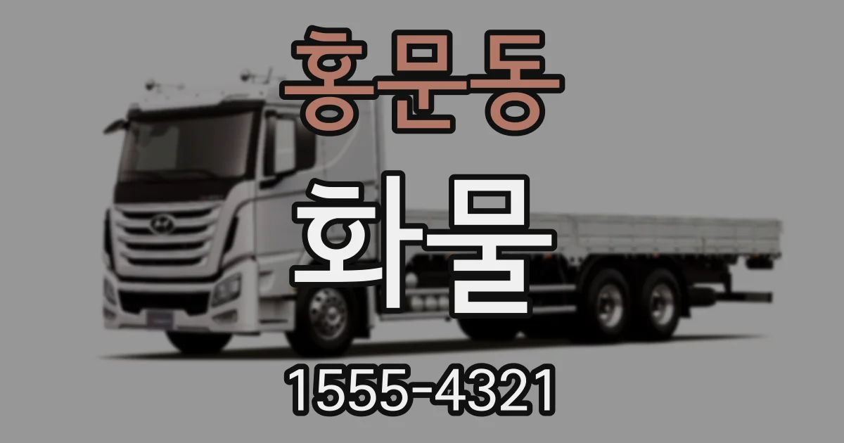 홍문동 화물