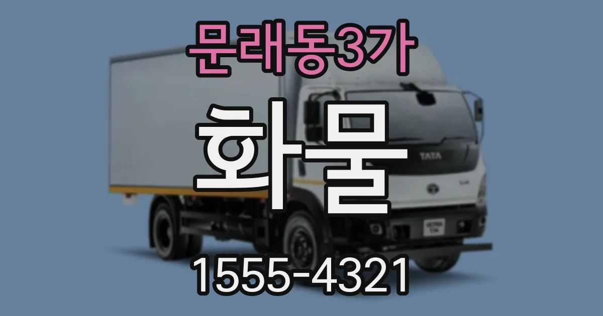 문래동3가 화물
