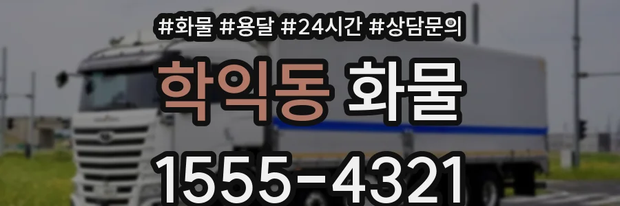 학익동 화물