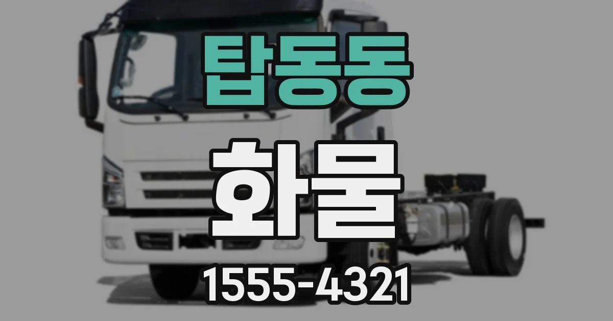 탑동동 화물