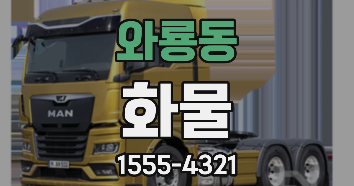와룡동 화물
