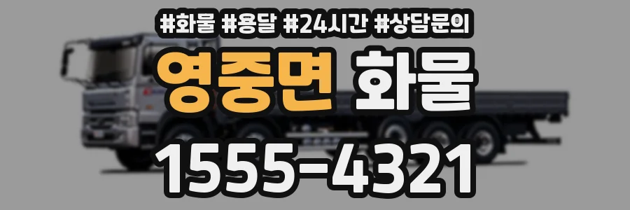 영중면 화물