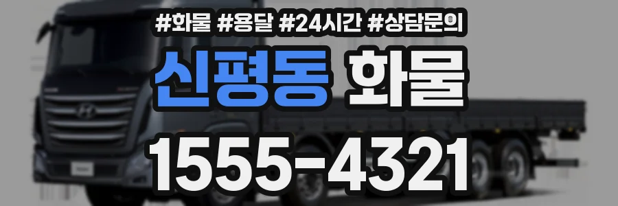 신평동 화물