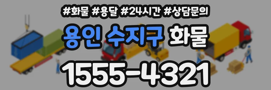 용인 수지구 화물