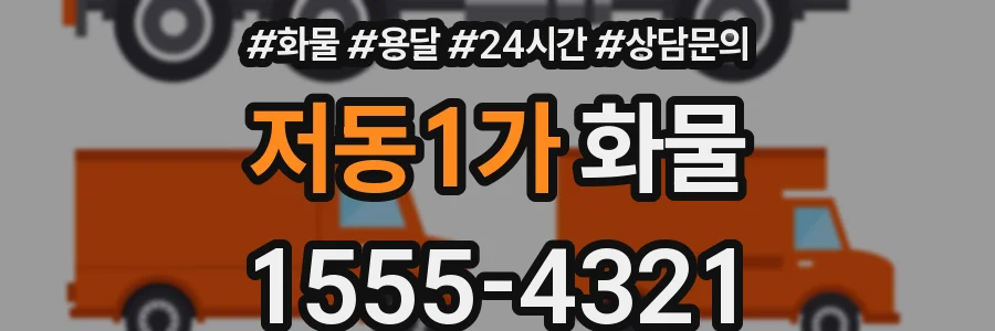 저동1가 화물