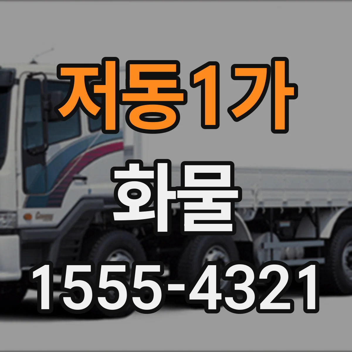 저동1가 화물