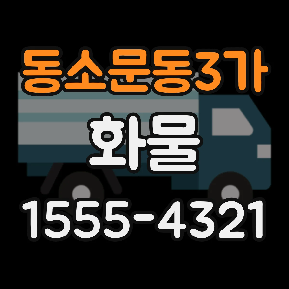 동소문동3가 화물