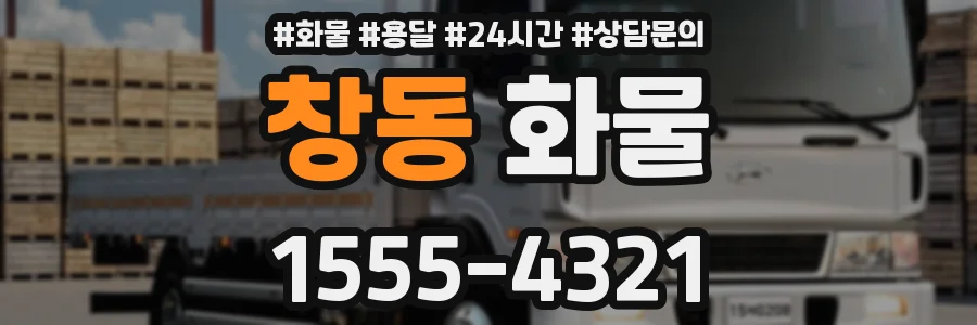 창동 화물