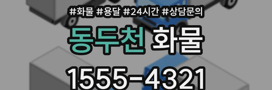 동두천 화물