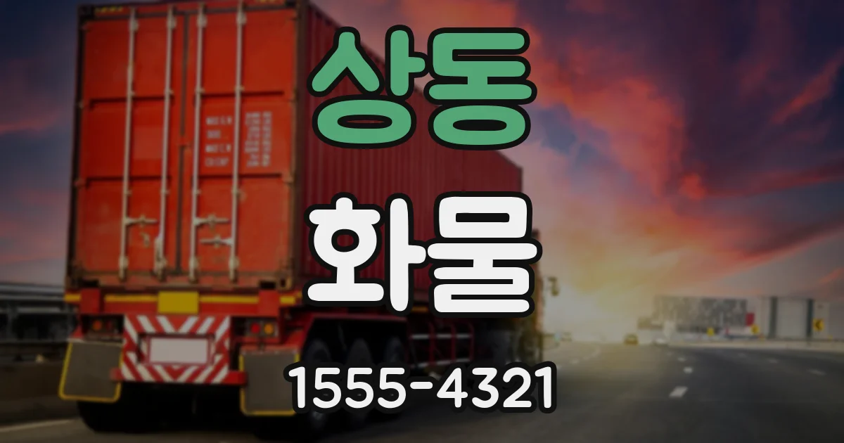 상동 화물