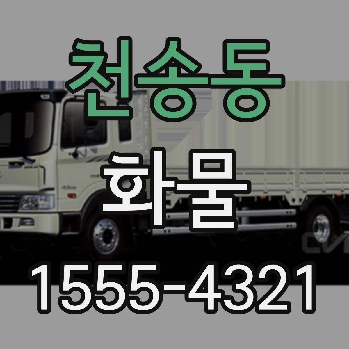 천송동 화물